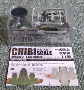 F-toys エフトイズ 海洋堂 CHIBI SCALE チビスケ 戦闘機 2 日本海軍機 一式陸上攻撃機 一式陸攻 11型 第705航空隊 三沢空 未開封品