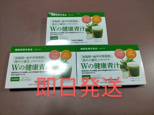 Wの健康青汁 新日本製薬　1.8g　31本　3個セット