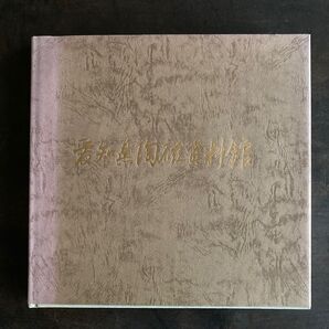 愛知県陶磁資料館 図録 収蔵 購入 資料 一覧表 縄文 弥生 平安 志野 織部