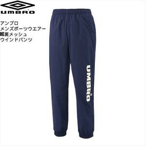 ★アンブロ/UMBRO★新品　S　HE 裏メッシュ ウインドパンツ　ネイビー　HERITAGEシリーズ・はっ水機能