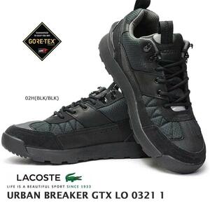 ★LACOSTE/ラコステ★新品　ラコステ アーバンブレイカー GTX LO 0321 1　黒　27ｃｍ　 トレッキング ローカット ゴアテックス　防水