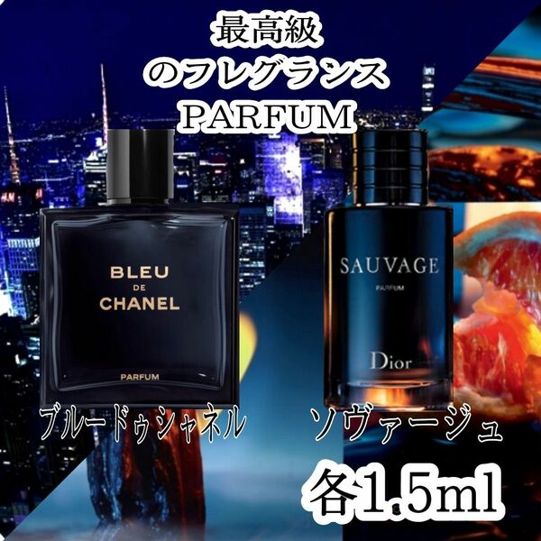 ★シャネル★クリスチャンディオール 香水PARFUM２種類【 1.5ml】セット