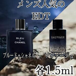 香水☆CHANELブルードゥシャネル/DiorソヴァージュEDT　1.5ml　2種類セット