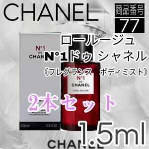 CHANEL香水☆ ロー ルージュ N°1 ドゥ シャネル1.5ml　2本セット