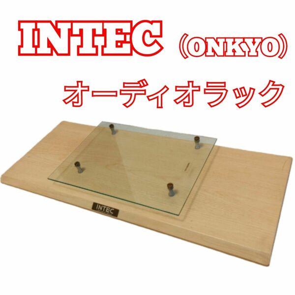最終値下げ　INTEC /ONKYO オーディオボード オーディオラック 置台
