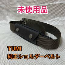 【未使用品】TUMI 純正ショルダーベルト☆トゥミのブリーフケースその他2way 3wayのビジネスバッグに最適なショルダーストラップ☆ブラウン_画像1