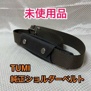 【未使用品】TUMI 純正ショルダーベルト☆トゥミのブリーフケースその他2way 3wayのビジネスバッグに最適なショルダーストラップ☆ブラウン