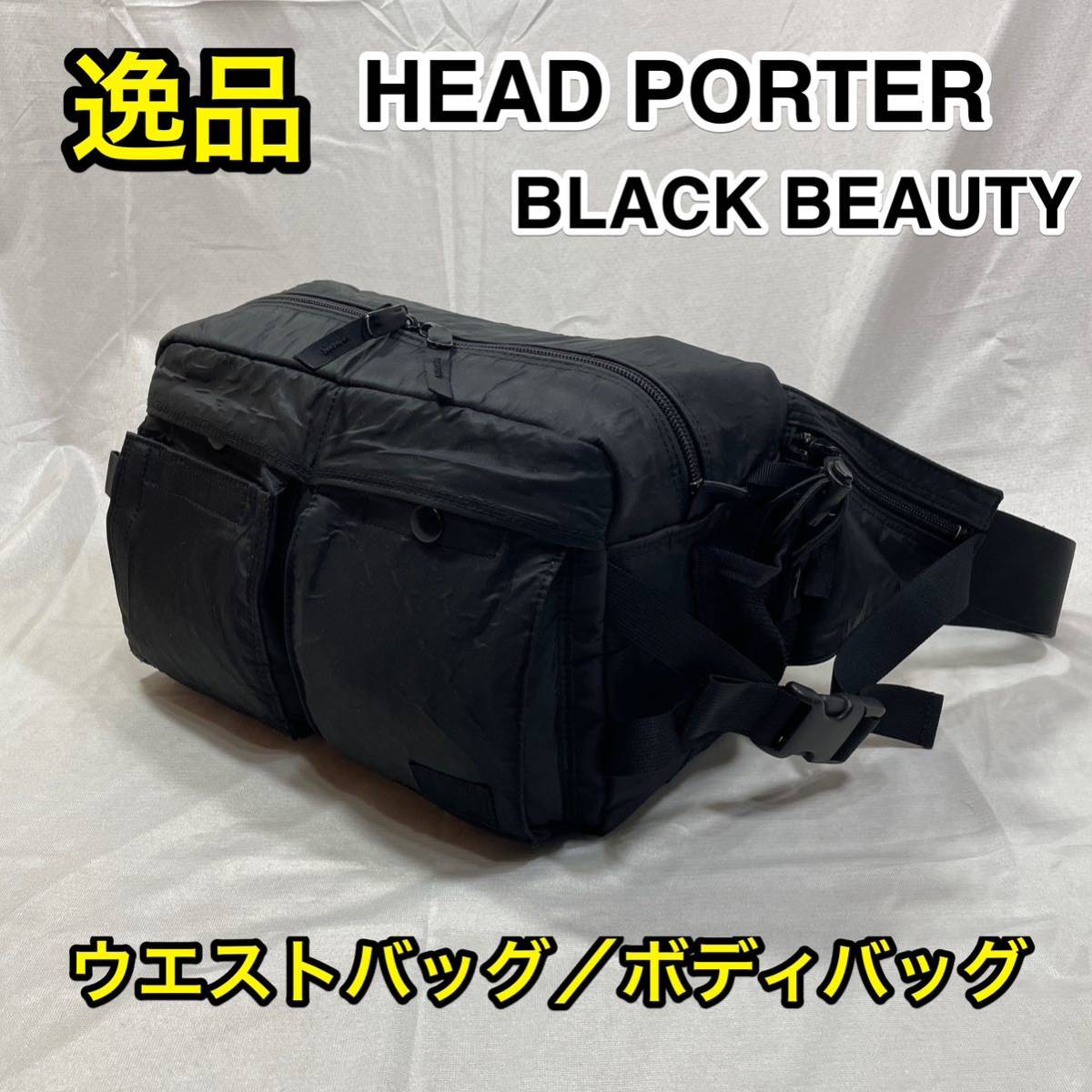 Yahoo!オークション -「porter ブラックビューティー」(ウエストバッグ