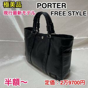 【現行最新モデル・極美品】吉田カバン PORTER FREESTYLE トートバッグ☆ポーター フリースタイル 707-07172☆メンズ レディースどちらでも