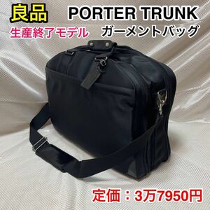 【良品・希少！】吉田カバン PORTER TRUNK ガーメントバッグ☆ポーター トランク 2層式 2WAY ショルダーバッグ☆冠婚葬祭 出張 スーツ収納