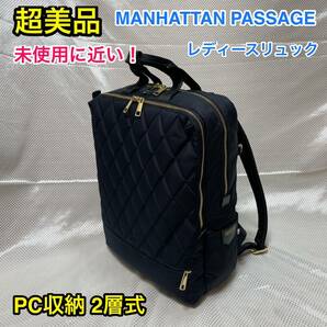 【新品同様】MANHATTAN PASSAGE ♯1201 リュックサック☆マンハッタンパッセージ デイパック☆PC iPad タブレット収納☆ミッドナイトブルー