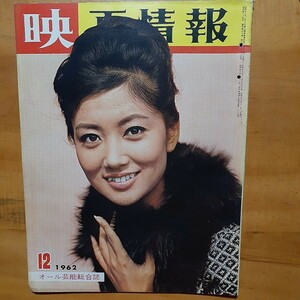 映画情報書名］映画情報 昭和37年12月号［出版社］国際情報社［出版年/版］1962