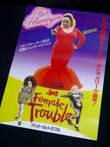 25.ピンク・フラミンゴ／フィメール・トラブル 映画ポスター Pink Flamingos／Female Trouble