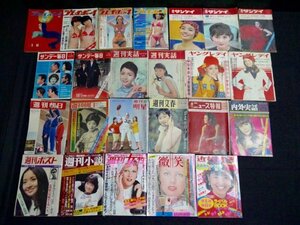 39.昭和30〜50年代の週刊誌いろいろ 24冊 大量 プレイボーイ サンケイ サンデー毎日 ヤングレディ 朝日 明星 文春 ジャンク