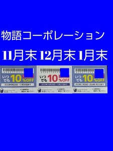 物語コーポレーション優待券3枚 