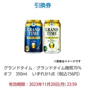 ファミマ グランドタイム／グランドタイム糖質70％オフいずれか1点（税込156円）無料クーポン