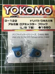 超レア YOKOMO D-122 ドリパケ/DMAX用 アルミ製 ロアキャスター ブロック TAMIYAYD-2 タミヤ ドリフト ラジドリ ラジコン L/R 7度