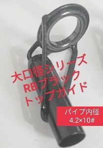 大口径RBブラックトップガイド　パイプ内径4.2×リング10#