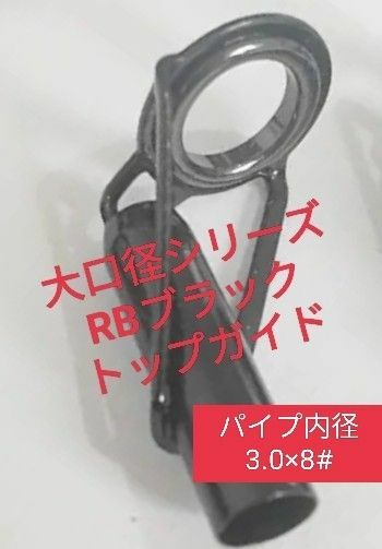 大口径RBブラックトップガイド　パイプ内径3.0×リング8#