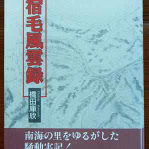 ▼ 橋田庫欣『宿毛風雲録』宿毛ロータリークラブ 1994年 第1刷 ▼ 中古 高知県 自由民権運動 郷土 林有造 吉田茂 竹内綱