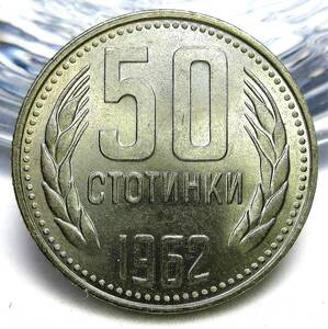 ブルガリア 50ストティンキ 1962年 23.21mm 4.09g