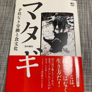 マタギ　矛盾なき労働と食文化 田中康弘／著