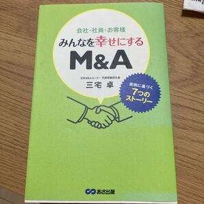 会社・社員・お客様みんなを幸せにするＭ＆Ａ　実例に基づく７つのストーリー 三宅卓／著