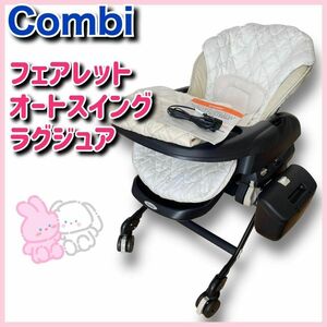 ★送料無料★即決★ Combi　スイングラック　CWL フェアレット AT ラグジュア　コンビ　　ハイローチェア