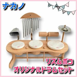 ★送料無料★即決★ ナカノ　リズムポコ　オリジナルドラムセット　RP-1500　Rhythm poco