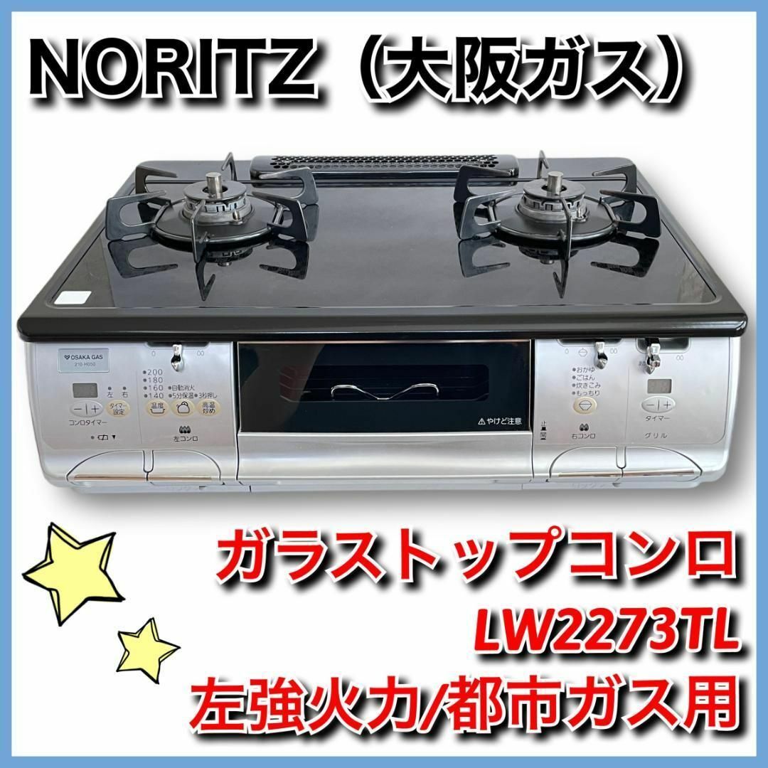 NORITZ コンロの値段と価格推移は？｜21件の売買データからNORITZ