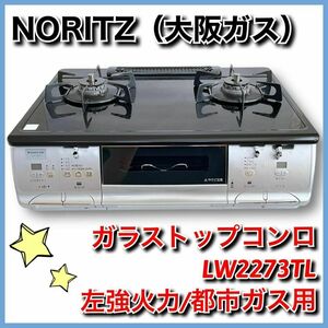 ★送料無料★即決★ 大阪ガス　都市ガス用　ガラストップ　ガスコンロ　LW2273TL　無水両面焼　ノーリツ