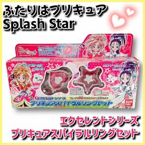 ★送料無料★即決★ふたりはプリキュア スプラッシュスター　エクセレントシリーズ　プリキュアスパイラルリングセット