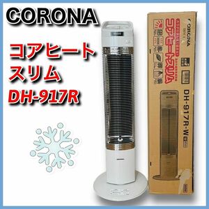 ★送料無料★即決★【美品】コロナ　コアヒートスリム　DH-917R　電気ストーブ　CORONA