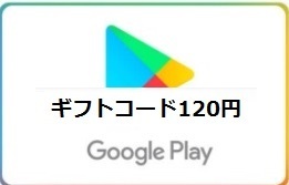 「Google Play ギフトコード 120円分」クレカ,paypay支払い不可、電子ギフト、電子クーポン