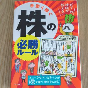 手堅く稼ぐ　株の必勝ルール