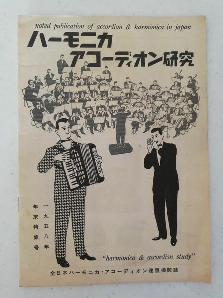 全日本ハーモニカ・アコーディオン連盟機関誌1958年（昭和33年）年末特集