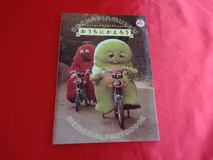 書籍「ガチャピン・ムックのメモリアルフォトブック おうちにかえろう 」初版・絶版・40th Anniversary Project