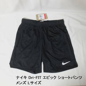 [新品 送料込] メンズL ナイキ Dri-FIT エピック ニット ショートパンツ DM5943 ハーフパンツ ランニングパンツ