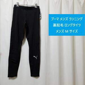 [新品 送料込] メンズ Mサイズ プーマ メンズ ランニング 裏起毛 ロングタイツ ランニングタイツ