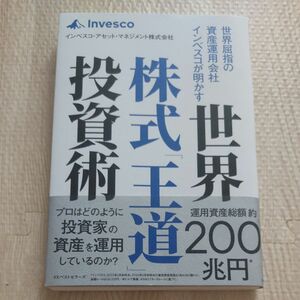 世界屈指の資産運用会社インベスコが明かす世界株式「王道」投資術 インベスコ・アセット・マネジメント株式会社／著