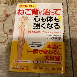 ねこ背が治って心も体も強くなる！ （王様文庫　Ｂ１３１－１） 小池義孝／著