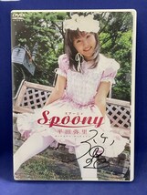 B115 DVD Spoony スプーニィ 平田弥里_画像1