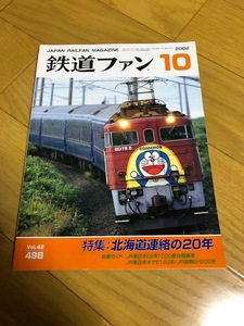 【美品/送料込】鉄道ファン　2002/10　　