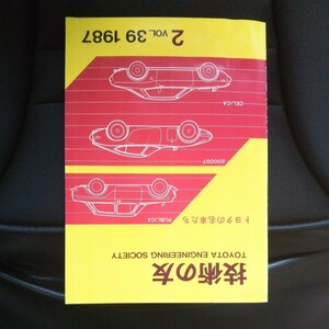 トヨタ技術の友 トヨタ 技術会社内報 特集＝トヨタの名車たち トヨタ2000GT 初代セリカ パブリカ、トヨタスポーツ800 乗用車 トラック 