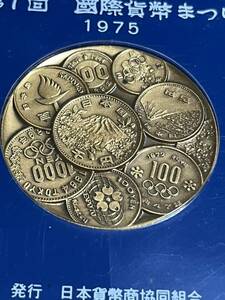 第一回国際貨幣まつり記念メダル　1975年　昭和50年　造幣局
