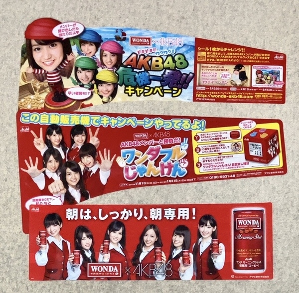 『自動販売機 POP 3点セット AKB48』非売品 ヴィンテージ 希少レア WONDA 大島優子 前田敦子 板野友美 篠田麻里子 小嶋陽菜 高橋みなみ