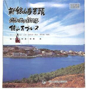 d9386/ソノシート/ご当地/新館山寺音頭/想い出の館山寺/館山寺ブルース/島田和美・須磨浩