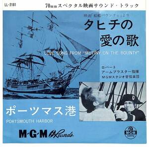 d9302/EP/OST/船艦バウンティ/タヒチの愛の歌/ポースマツ港/ロバート・アームブラスター 指揮/MGM管弦楽団