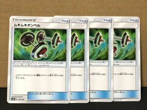 ポケモンカード SM ムキムキダンベル グッズ 4枚セット