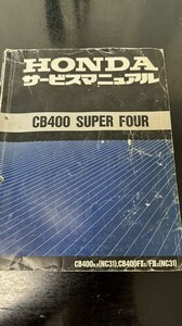 【当時物】ホンダCB400SF　サービスマニュアル【NC31】